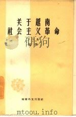 关于越南社会主义革命  第2卷（1965 PDF版）