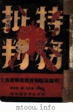 批判特务（ PDF版）