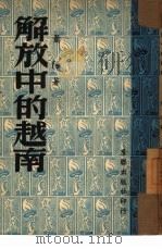 解放中的越南（1951 PDF版）