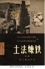 土法炼铁  第2辑（1958 PDF版）