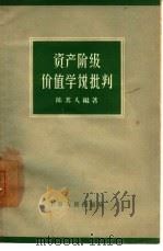 资产阶级价值学说批判（1957 PDF版）