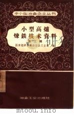 小型高炉炼铁技术资料  第3辑（1958 PDF版）