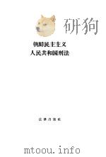 朝鲜民主主义共和国刑法（1956 PDF版）