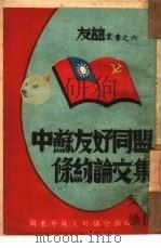 中苏友好同盟条约论文集  6（1948 PDF版）