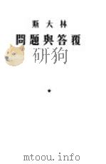 斯大林问题与答复（1954 PDF版）