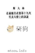 斯大林在苏联共产党第十九次代表大会上的演说（1952 PDF版）