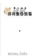 胜利冲昏头脑（1953 PDF版）