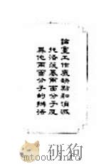 论党工作底缺点和消灭托洛茨基两面分子及其他两面分子的办法（1951 PDF版）