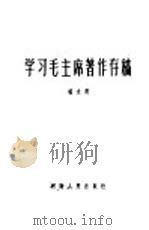 学习毛主席著作存稿（1960 PDF版）