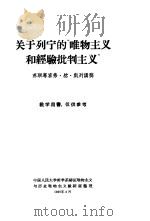 关于列宁的“唯物主义和经验批判主义”（1959 PDF版）