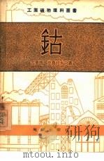钴（1954 PDF版）