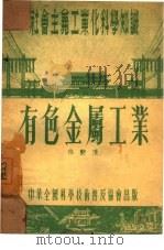 有色金属工业（1954 PDF版）