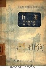 石油（1951 PDF版）