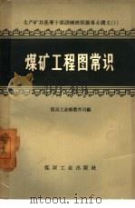 煤矿工程图常识（1957 PDF版）