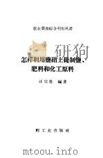 怎样利用盐硝土提制盐，肥料和化工原料（1959 PDF版）