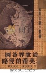 从世界各国看美帝的侵略（1951 PDF版）