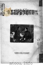 中苏友好合作的新时代（ PDF版）