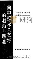 向中苏永久友好的道路上迈进！（ PDF版）
