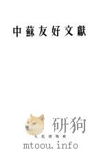 中苏友好文献（1952 PDF版）