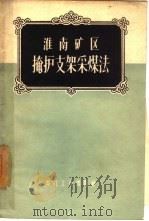 淮南矿区掩护支架采煤法（1959 PDF版）