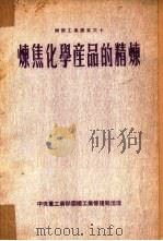 炼焦化学产品的精炼  7（1953 PDF版）
