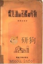 煤焦油的蒸馏和产物（1953 PDF版）