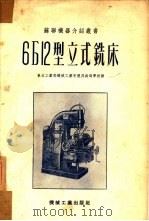 6Б12型立式铣床（1952 PDF版）