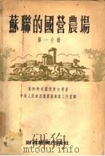 苏联的国营农场（1954 PDF版）