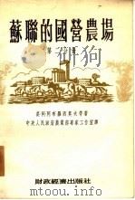 苏联的国营农场  全3册  第2分册（1954 PDF版）