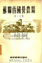 苏联的国营农场  全3册  第3分册（1955 PDF版）