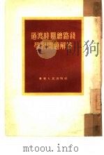 过渡时期总咱线学习问题解答（1954 PDF版）