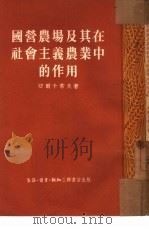 国营农场及其在社会主义农业中的作用（1954 PDF版）