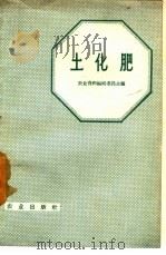 土化肥（1958 PDF版）