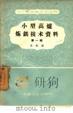 小型高炉炼铁技术资料  第1辑  四川省地方高炉矿山技术经验交流会议（1958 PDF版）