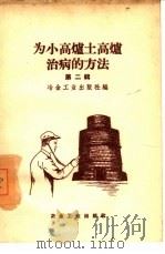 为小高炉土高炉治病的方法  第2辑（1958 PDF版）