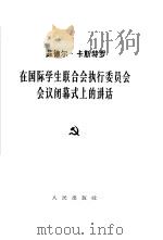 在国际学生联合会执行委员会会议闭幕式上的讲话  1961年6月9日（1962 PDF版）