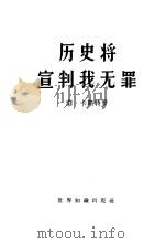 历史将宣判我无罪 菲德尔·卡斯特罗1953年10月16日在古巴圣地亚哥紧急法庭上的自我辩护词 1962 PDF电子版封面 3003·643 (古巴)卡斯特罗,F.著