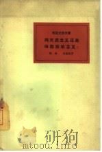 马克思主义还是伯恩施坦主义?（1964 PDF版）