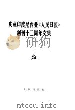 庆祝印度尼西亚《人民日报》创刊十二周年文集（1963 PDF版）