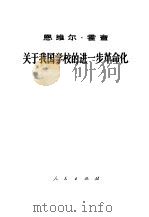 关于我国学校的进一步革命化  在阿尔尼亚劳动党中央委员会政治局会议上的讲话，  1968年7月7日（1968 PDF版）