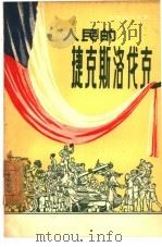 人民的捷克斯洛伐克（1956 PDF版）