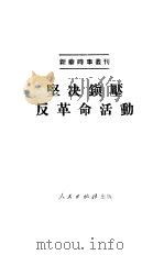 坚决镇压反革命活动（1951 PDF版）