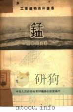 锰（1953 PDF版）