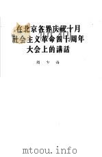 在北京各界庆祝十月社会主义革命四十周年大会上的讲话  1957年11月6日（1957 PDF版）