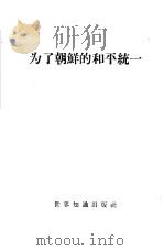 为了朝鲜的和平统一 中朝两国政府关于中国人民志愿军撤出朝鲜的联合声明及有关文件 1958 PDF电子版封面 3003·355 世界知识出版社编辑