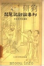 琵琶记讨论专刊（1956 PDF版）