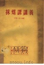 采煤课讲义  第一至八编（1951 PDF版）