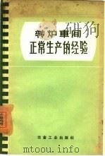 转炉车间正常生产的经验（1959 PDF版）