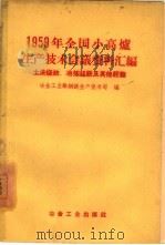 1959年全国小高炉生产技术会议资料汇编  土法烧结、冶炼锰铁及其他经验（1959 PDF版）