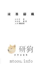 球墨铸铁（1957 PDF版）